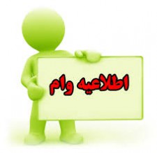 ثبت نام وام 25/000/000 ریالی ثبت نام وام 25/000/000 ریالی