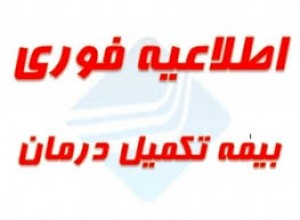بیمه تکمیلی 97-96 بیمه تکمیلی 97-96